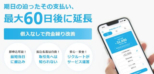 リクルート 請求書立替払いサービス