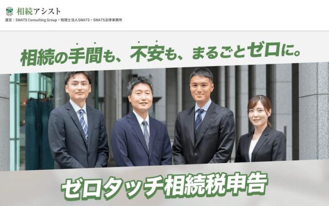相続アシスト ゼロタッチ相続税申告