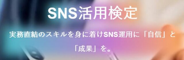 SNS活用検定