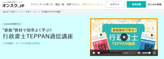 オンスク 行政書士TEPPAN通信講座