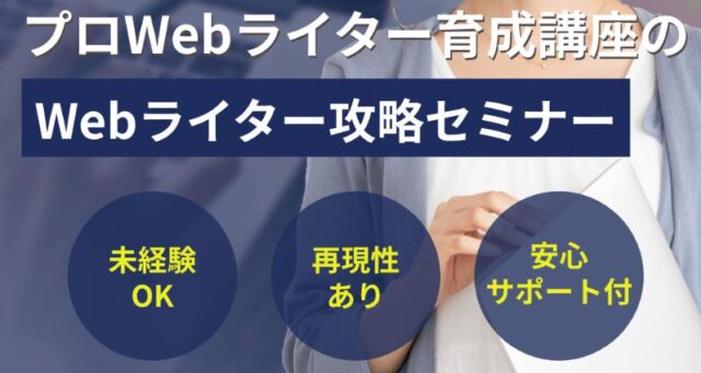 プロWebライター育成講座 Webライター攻略セミナー