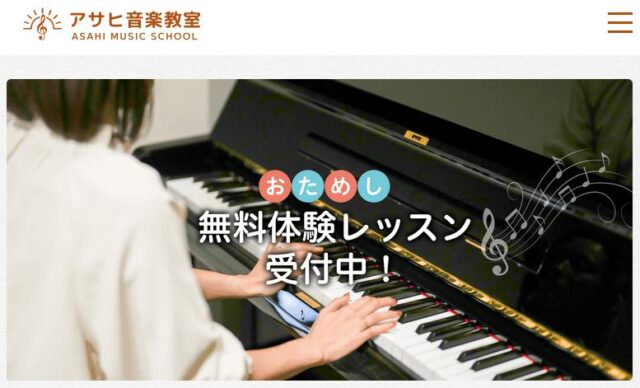 アサヒ音楽教室