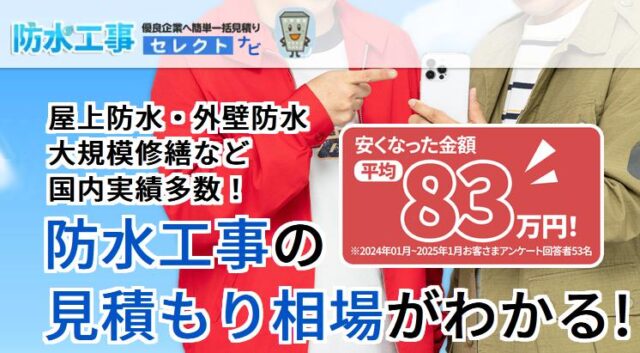 防水工事セレクトナビ