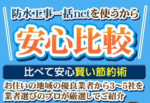 防水工事一括net 防水工事一括ネット