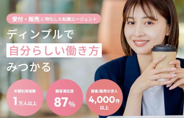 ディンプル 転職支援