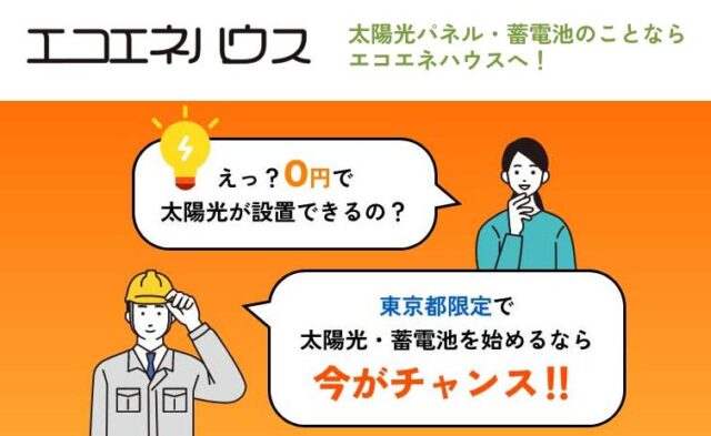 エコエネハウス