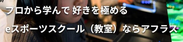 AFRAS アフラス eスポーツスクール 特徴