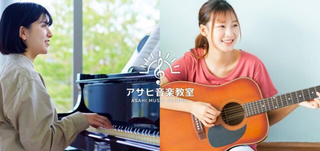 アサヒ音楽教室 特徴