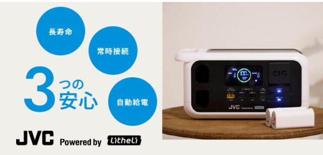 JVC Powered by Litheli ポータブル電源 モバイルバッテリー 特徴