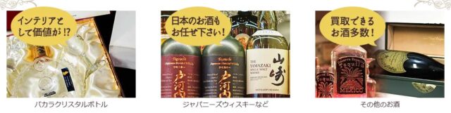 福ちゃん お酒 買取 特徴