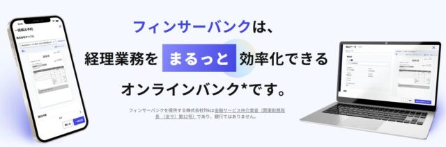 フィンサーバンク 法人口座　特徴