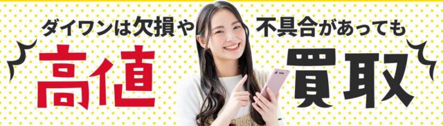 ダイワンテレコム スマホ タブレット 携帯 買取 特徴
