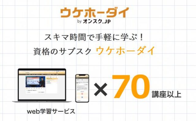 オンスク.JP ウケホーダイ 特徴
