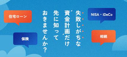 FP資金計画無料相談 特徴