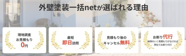 外壁塗装一括net 外壁塗装一括ネット 特徴