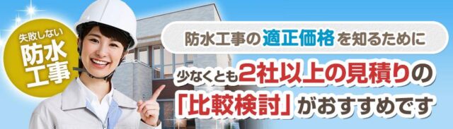 防水工事一括net 防水工事一括ネット 特徴