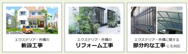 外構・エクステリア比較プロ 特徴