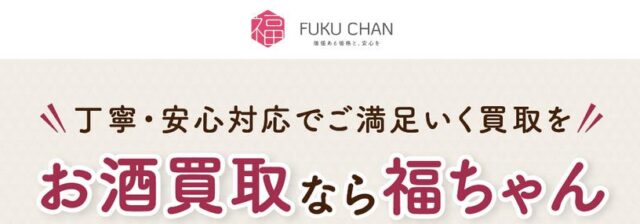 福ちゃん お酒 買取