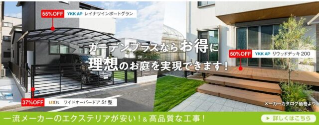 ガーデンプラス