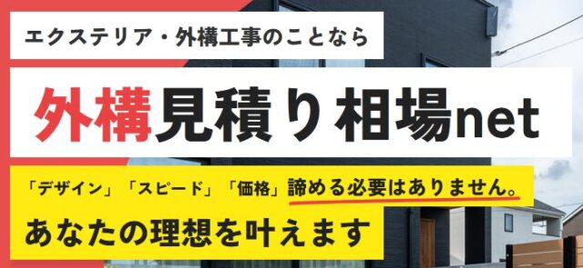 外構見積り相場net