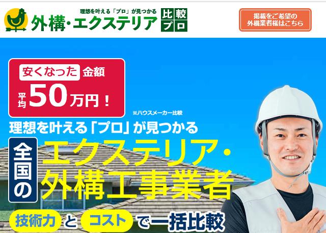 外構・エクステリア比較プロ