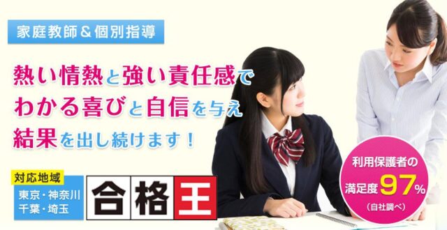 家庭教師の合格王