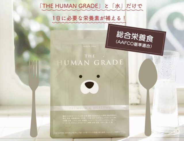 THE HUMAN GRADE ぼくのウマウマごはん