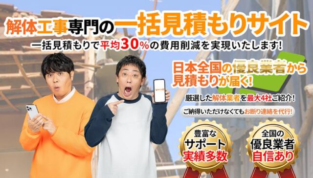 解体工事比較ナビ
