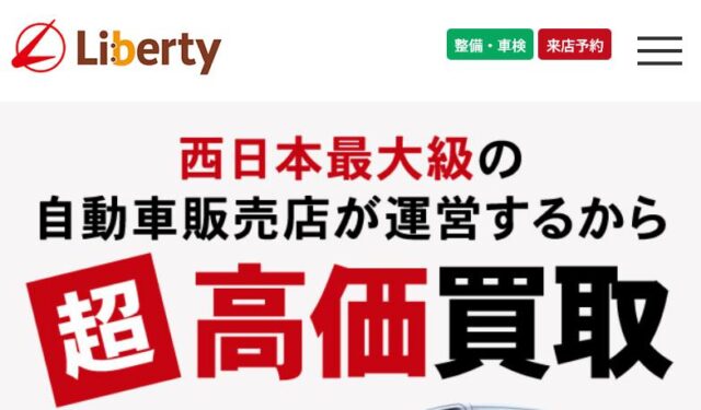 リバティ 中古車買取