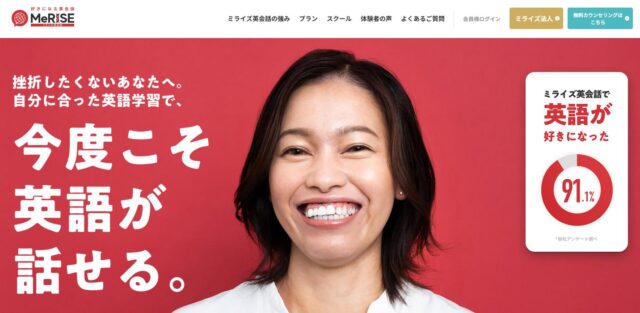 MeRISE ミライズ 英会話