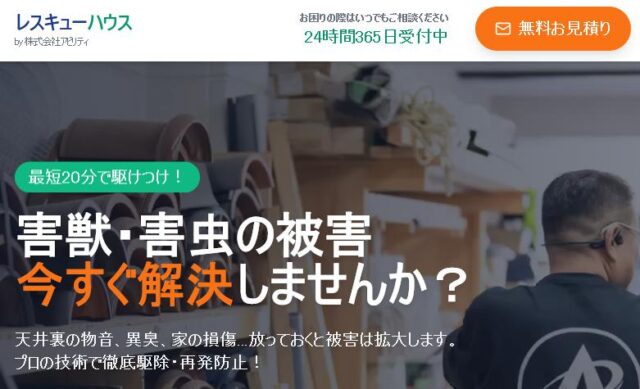 アビリティ レスキューハウス