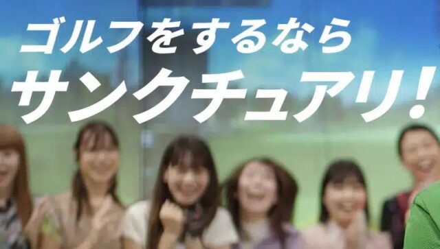 サンクチュアリゴルフ