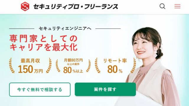 セキュリティプロ・フリーランス