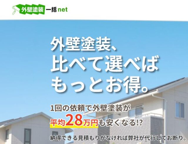 外壁塗装一括net 外壁塗装一括ネット