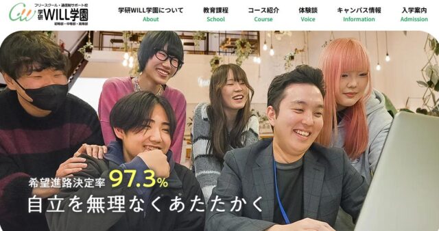 学研WILL学園