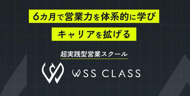 WSS CLASS WSSクラス
