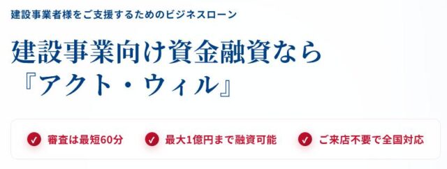 アクト・ウィル 建設業 事業資金ビジネスローン