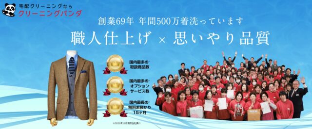 クリーニングパンダ