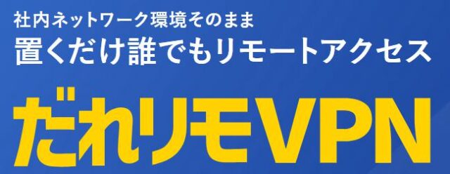 だれリモVPN