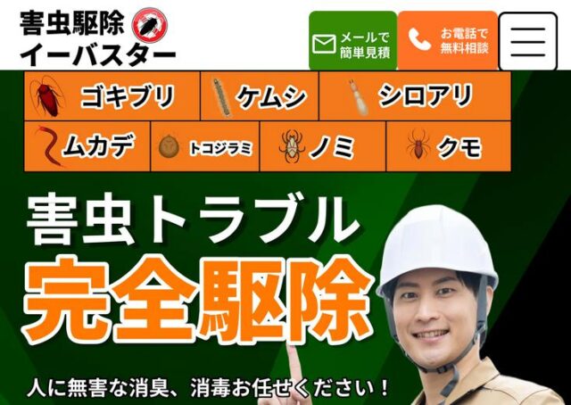 害虫駆除イーバスター