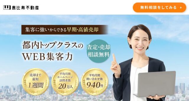 恵比寿不動産 不動産売却