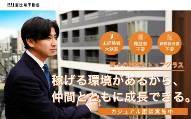 恵比寿不動産 不動産営業 転職