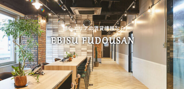 恵比寿不動産 賃貸マンション 特徴