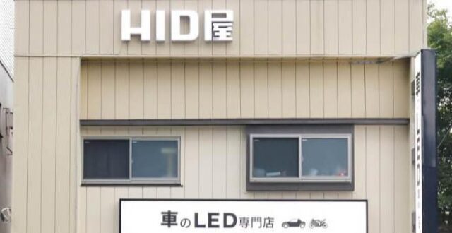 HID屋 特徴
