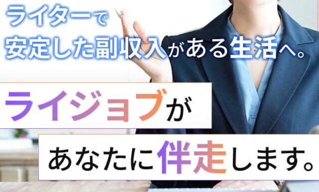 ライジョブ 特徴