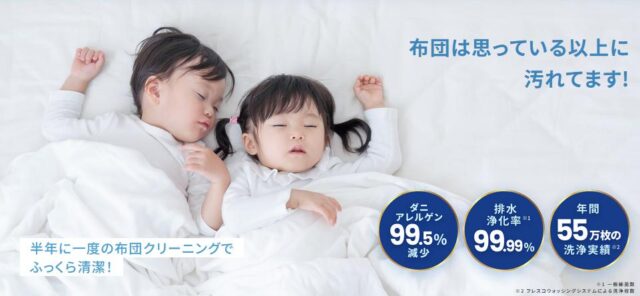 布団丸洗い フレスコ