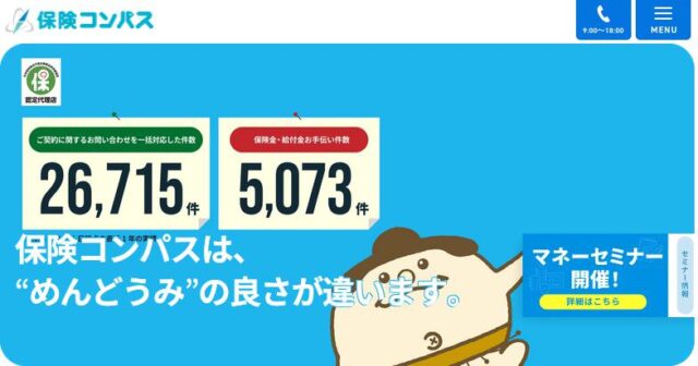 保険コンパス