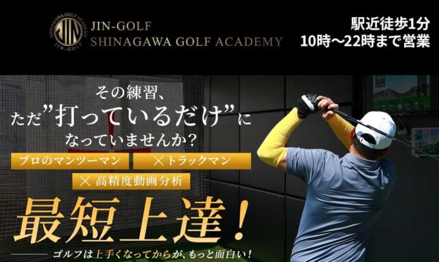 JIN-golf ジン・ゴルフ 品川ゴルフアカデミー