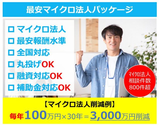 菊池会計事務所 最安マイクロ法人パッケージ