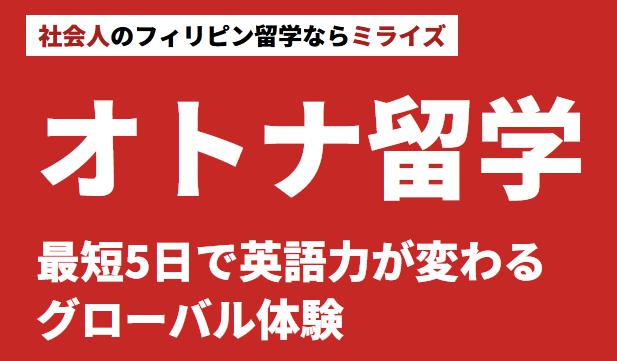 MeRISE留学 ミライズ留学